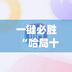 一键必胜“哈局十三张有挂吗”(辅助神器)开挂详细教程