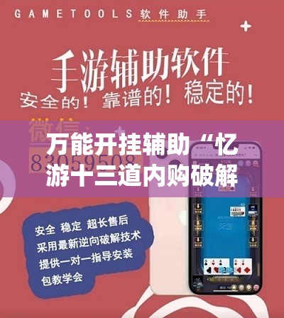 万能开挂辅助“忆游十三道内购破解版”(透视)其实确实有挂