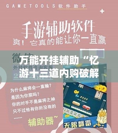 万能开挂辅助“忆游十三道内购破解版	”(透视)其实确实有挂