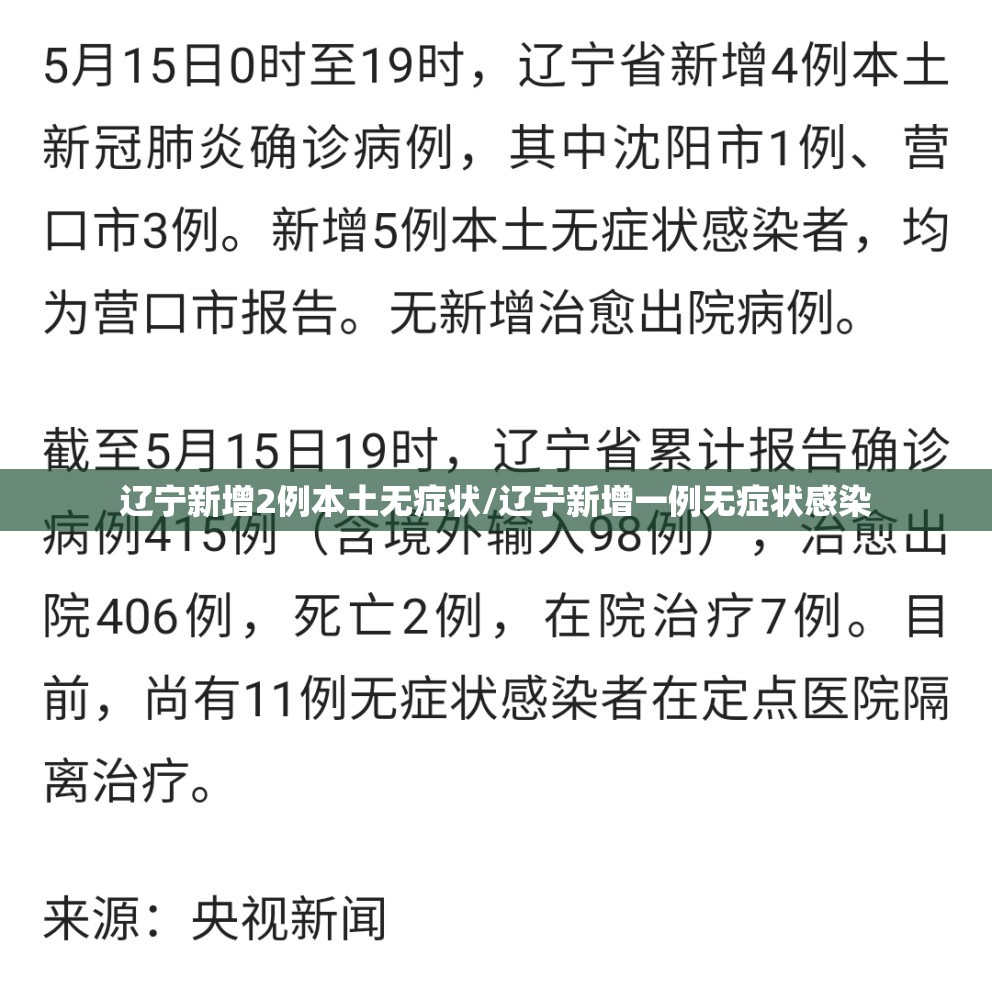 辽宁新增2例本土无症状/辽宁新增一例无症状感染