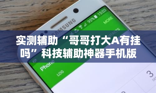 实测辅助“哥哥打大A有挂吗”科技辅助神器手机版