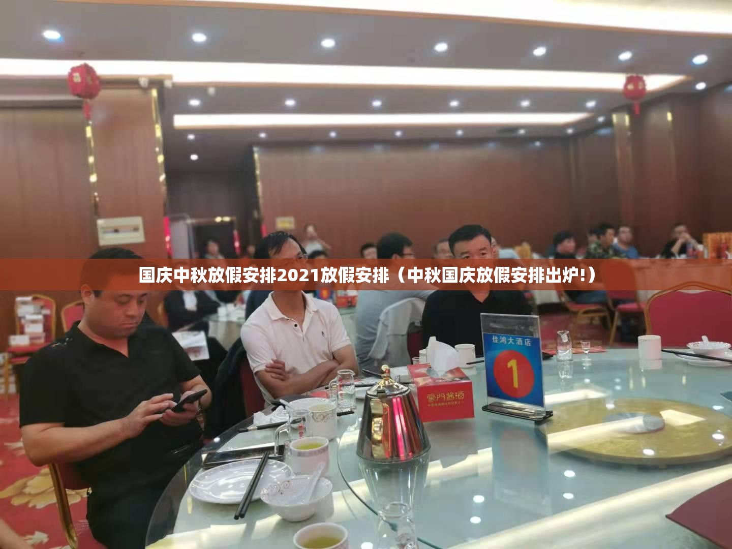 国庆中秋放假安排2021放假安排(中秋国庆放假安排出炉!) 国庆中秋放假安排2021放假安排(中秋国庆放假安排出炉!)