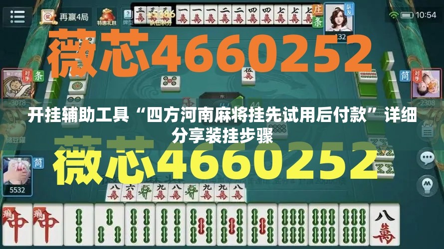 开挂辅助工具“四方河南麻将挂先试用后付款”详细分享装挂步骤