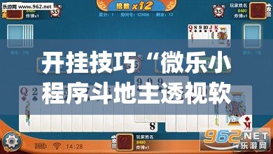开挂技巧“微乐小程序斗地主透视软件	”(免费)开挂辅助教学(最新辅助开挂教程)