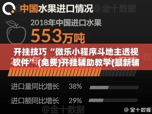 开挂技巧“微乐小程序斗地主透视软件”(免费)开挂辅助教学(最新辅助开挂教程)