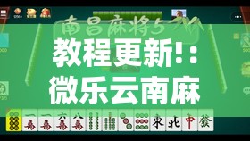 教程更新!：微乐云南麻将有挂吗	”开挂详细教程