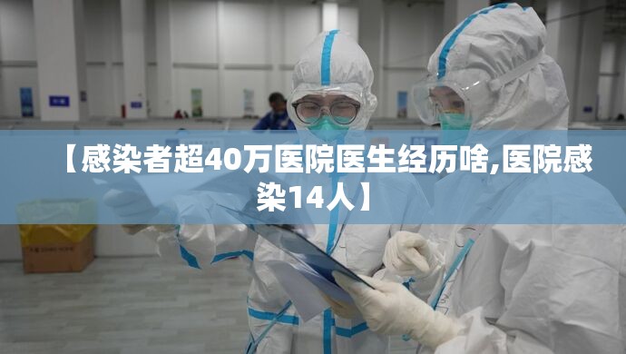 【感染者超40万医院医生经历啥,医院感染14人】 【感染者超40万医院医生经历啥,医院感染14人】