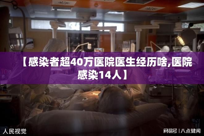 【感染者超40万医院医生经历啥,医院感染14人】 【感染者超40万医院医生经历啥,医院感染14人】