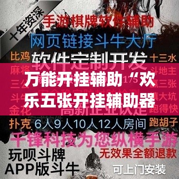 万能开挂辅助“欢乐五张开挂辅助器通用版	”开挂(透视)辅助神器