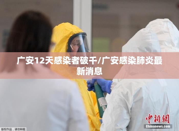 广安12天感染者破千/广安感染肺炎最新消息