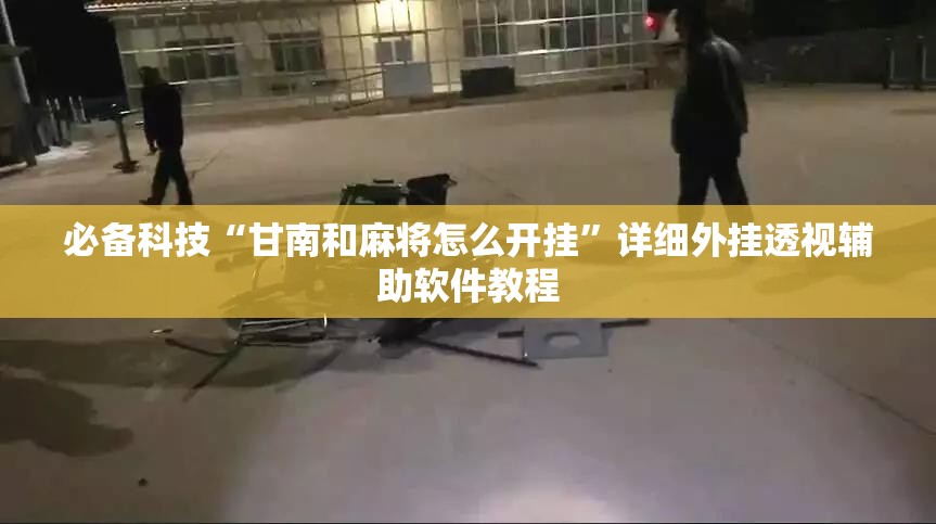 必备科技“甘南和麻将怎么开挂”详细外挂透视辅助软件教程