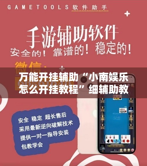 万能开挂辅助“小南娱乐怎么开挂教程”细辅助教程分享