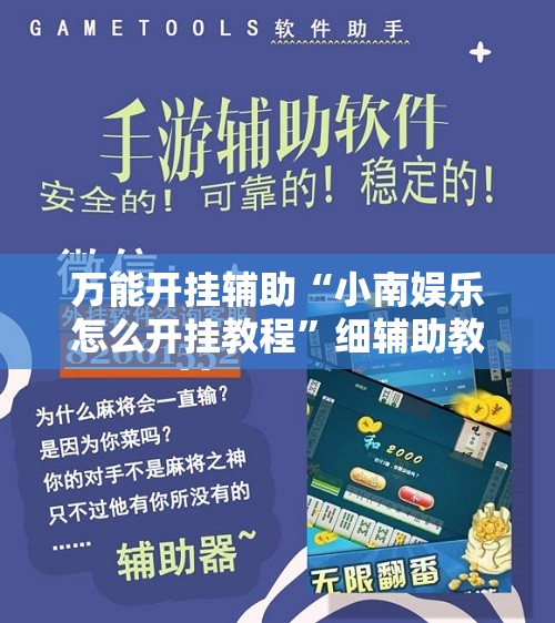 万能开挂辅助“小南娱乐怎么开挂教程”细辅助教程分享