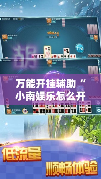 万能开挂辅助“小南娱乐怎么开挂教程	”细辅助教程分享