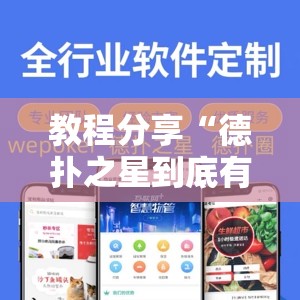教程分享“德扑之星到底有没有挂”科技辅助神器手机版