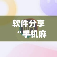 软件分享“手机麻将机必赢神器通用版	”(透视挂)辅助下载教程