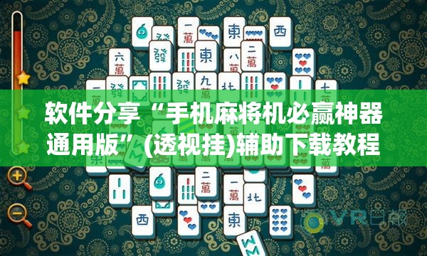 软件分享“手机麻将机必赢神器通用版”(透视挂)辅助下载教程