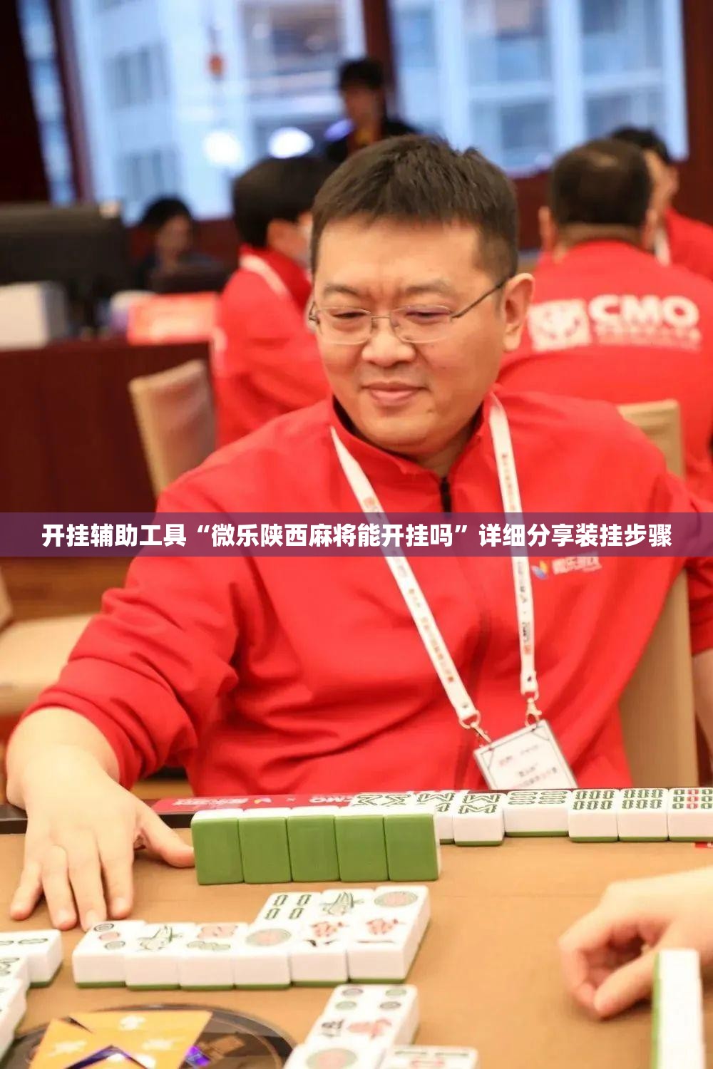 开挂辅助工具“微乐陕西麻将能开挂吗”详细分享装挂步骤