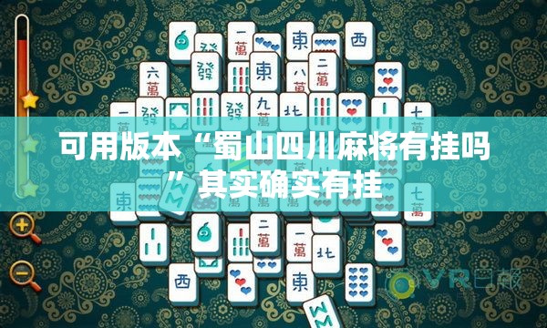 可用版本“蜀山四川麻将有挂吗”其实确实有挂
