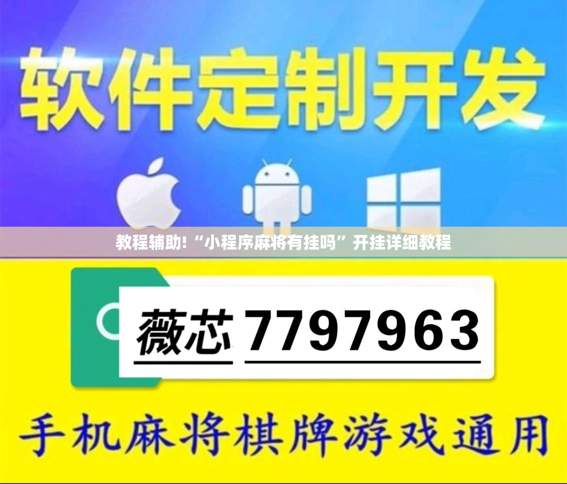 教程辅助!“小程序麻将有挂吗”开挂详细教程