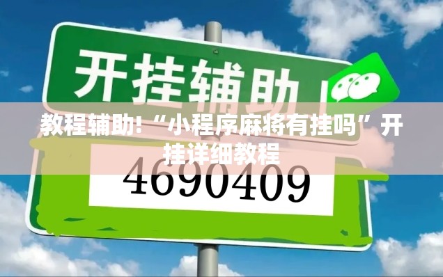 教程辅助!“小程序麻将有挂吗”开挂详细教程