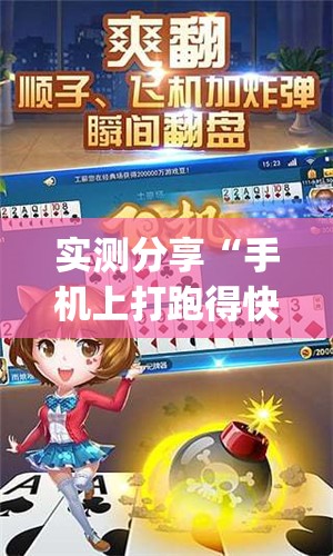 实测分享“手机上打跑得快有包赢软件吗”开挂(透视)辅助教程