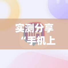 实测分享“手机上打跑得快有包赢软件吗”开挂(透视)辅助教程