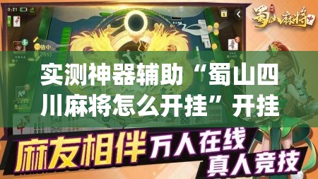 实测神器辅助“蜀山四川麻将怎么开挂”开挂(透视)辅助神器