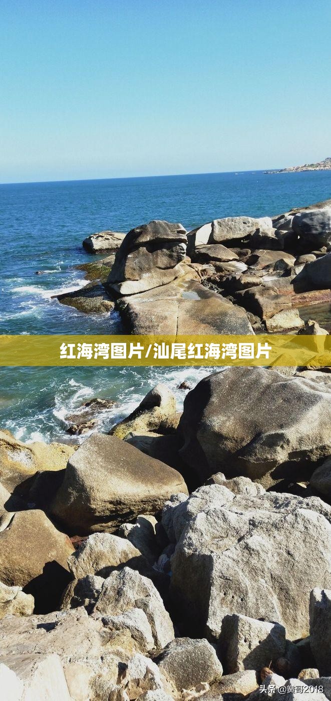 红海湾图片/汕尾红海湾图片 红海湾图片/汕尾红海湾图片