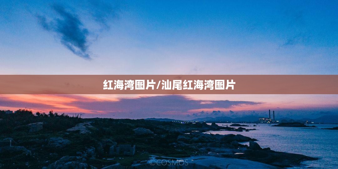 红海湾图片/汕尾红海湾图片 红海湾图片/汕尾红海湾图片