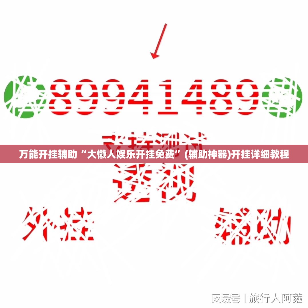 万能开挂辅助“大懒人娱乐开挂免费”(辅助神器)开挂详细教程