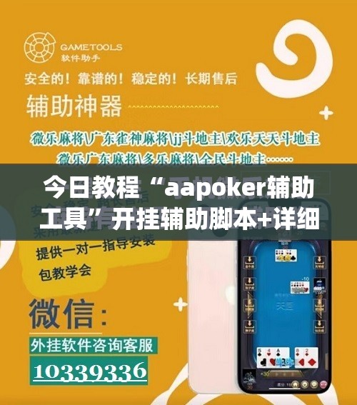 今日教程“aapoker辅助工具”开挂辅助脚本+详细开挂安装教程