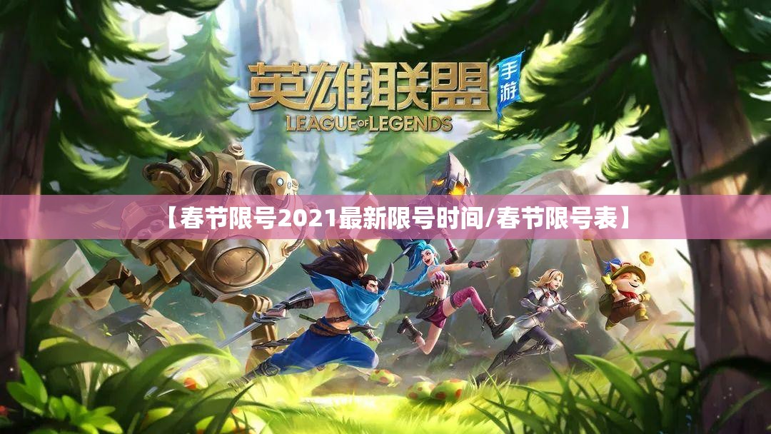 【春节限号2021最新限号时间/春节限号表】 【春节限号2021最新限号时间/春节限号表】