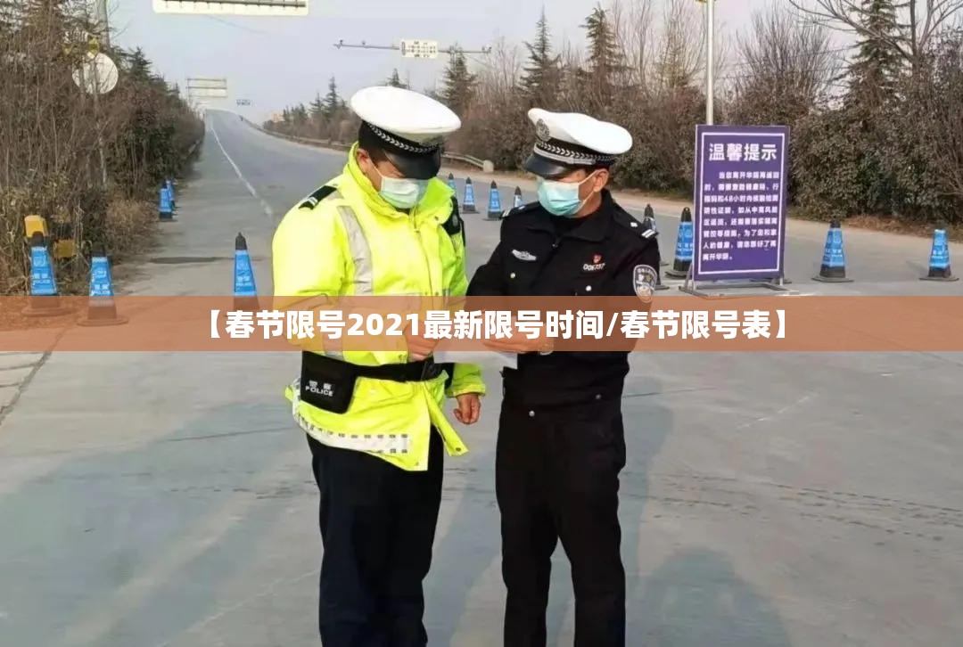 【春节限号2021最新限号时间/春节限号表】 【春节限号2021最新限号时间/春节限号表】