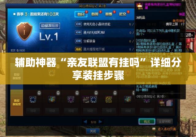 辅助神器“亲友联盟有挂吗”详细分享装挂步骤