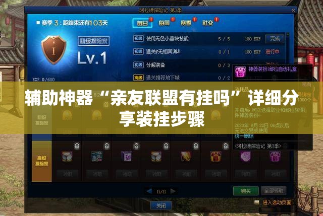 辅助神器“亲友联盟有挂吗	”详细分享装挂步骤
