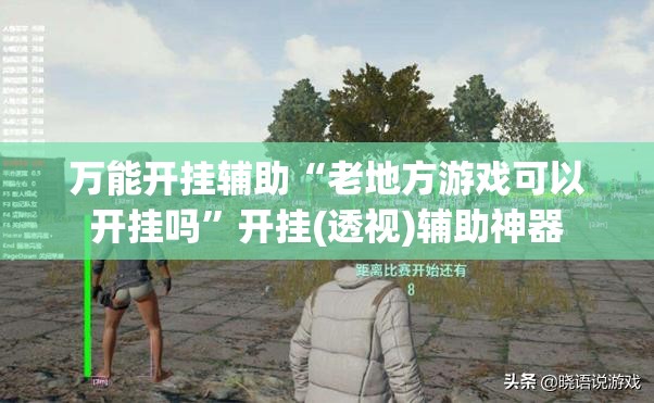 万能开挂辅助“老地方游戏可以开挂吗”开挂(透视)辅助神器