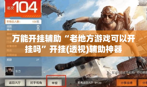 万能开挂辅助“老地方游戏可以开挂吗”开挂(透视)辅助神器