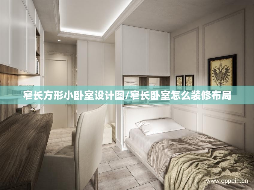 窄长方形小卧室设计图/窄长卧室怎么装修布局 窄长方形小卧室设计图/窄长卧室怎么装修布局