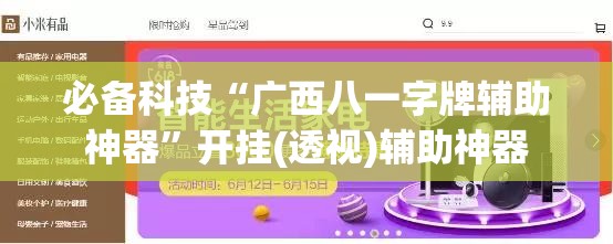 必备科技“广西八一字牌辅助神器”开挂(透视)辅助神器