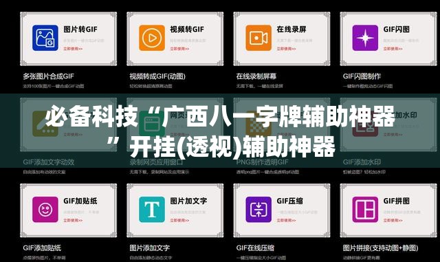 必备科技“广西八一字牌辅助神器	”开挂(透视)辅助神器
