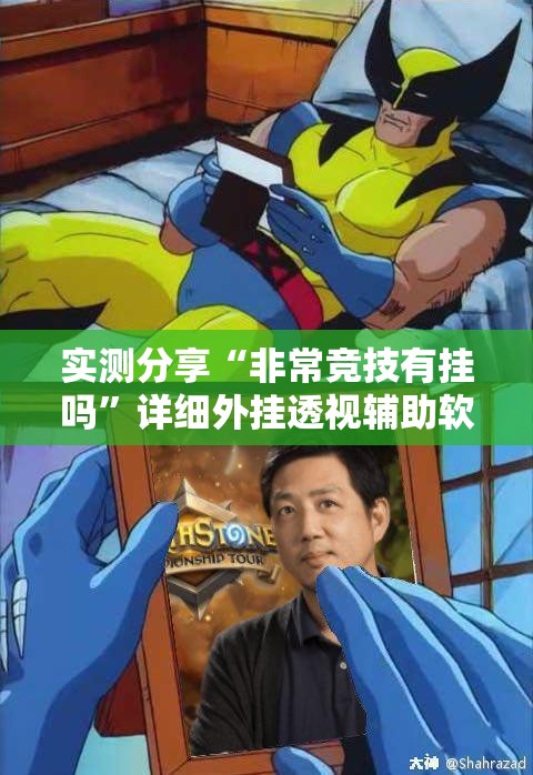 实测分享“非常竞技有挂吗”详细外挂透视辅助软件教程