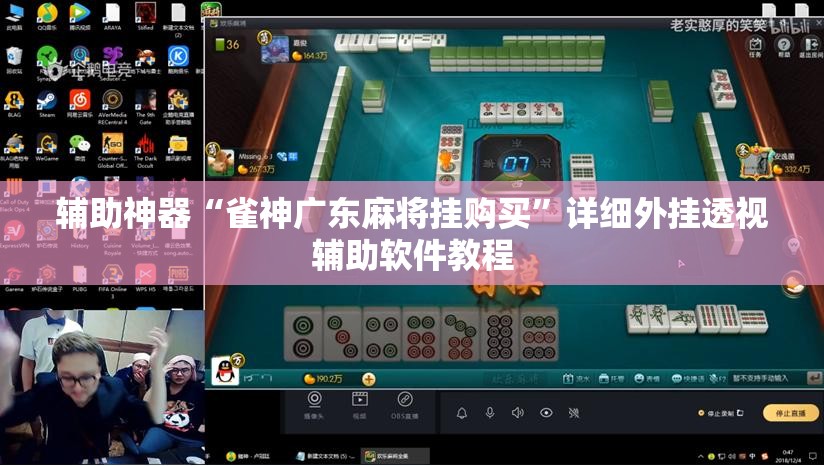 辅助神器“雀神广东麻将挂购买”详细外挂透视辅助软件教程