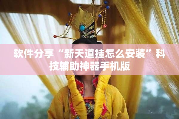 软件分享“新天道挂怎么安装	”科技辅助神器手机版
