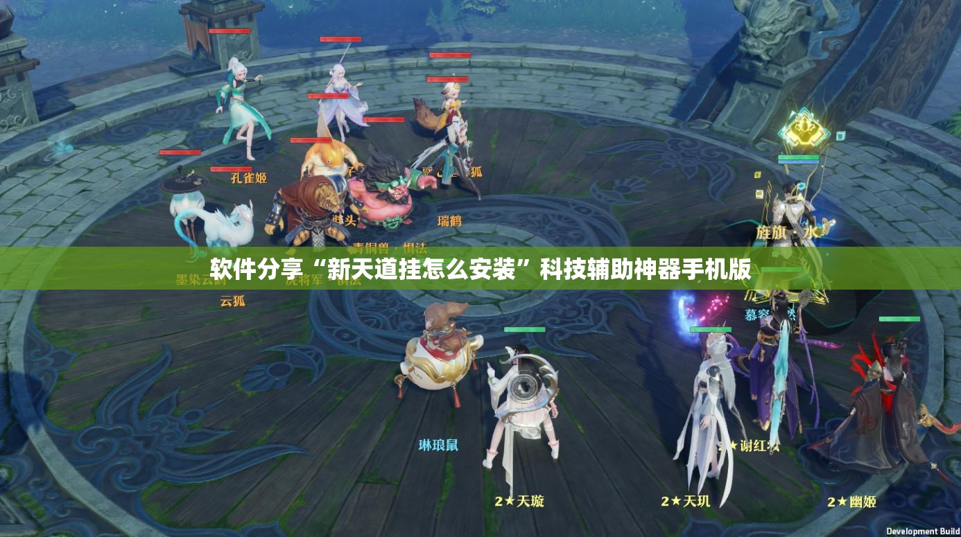 软件分享“新天道挂怎么安装”科技辅助神器手机版