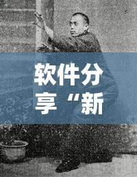 软件分享“新天道挂怎么安装”科技辅助神器手机版