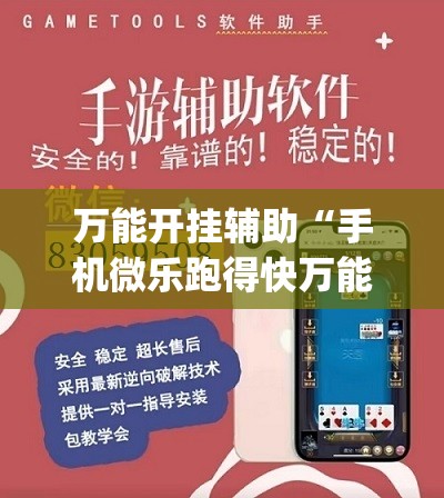 万能开挂辅助“手机微乐跑得快万能开挂神器	”(透视)其实确实有挂