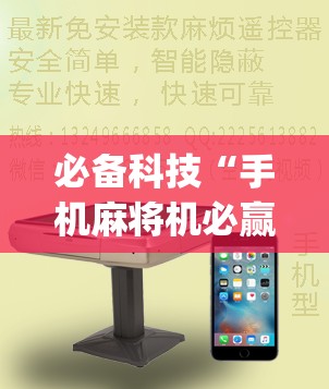 必备科技“手机麻将机必赢怎么设置”(透视)其实确实有挂