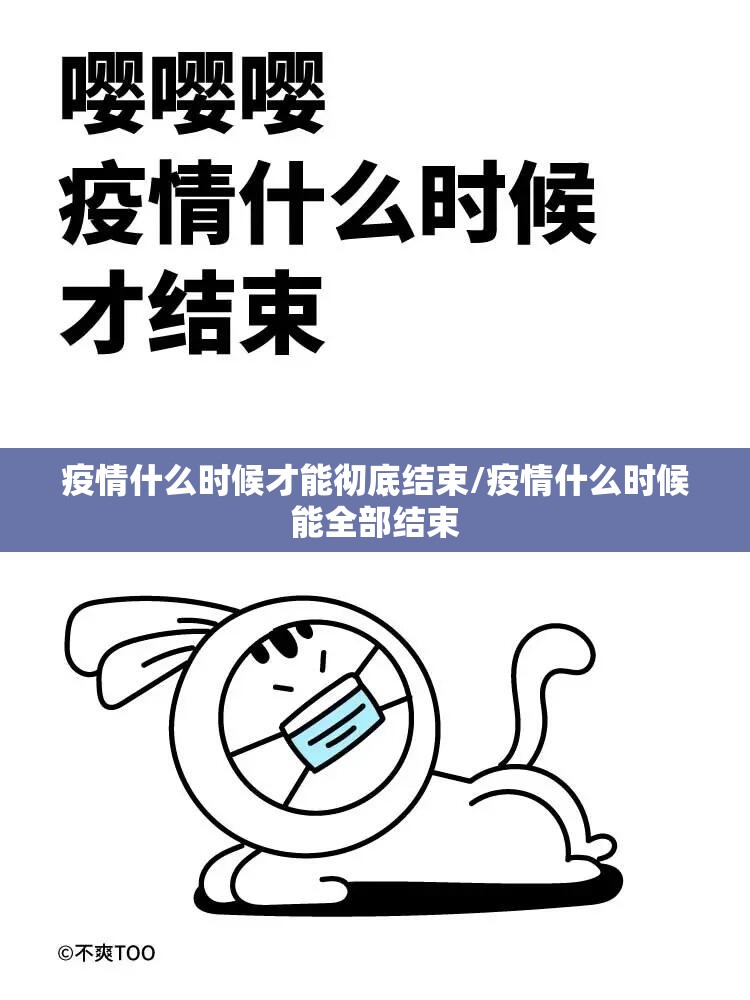 疫情什么时候才能彻底结束/疫情什么时候能全部结束 疫情什么时候才能彻底结束/疫情什么时候能全部结束