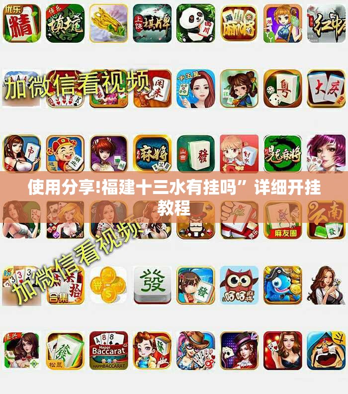 使用分享!福建十三水有挂吗”详细开挂教程